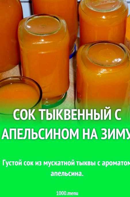Тыквенный сок с апельсинами на зиму: рецепты с фото