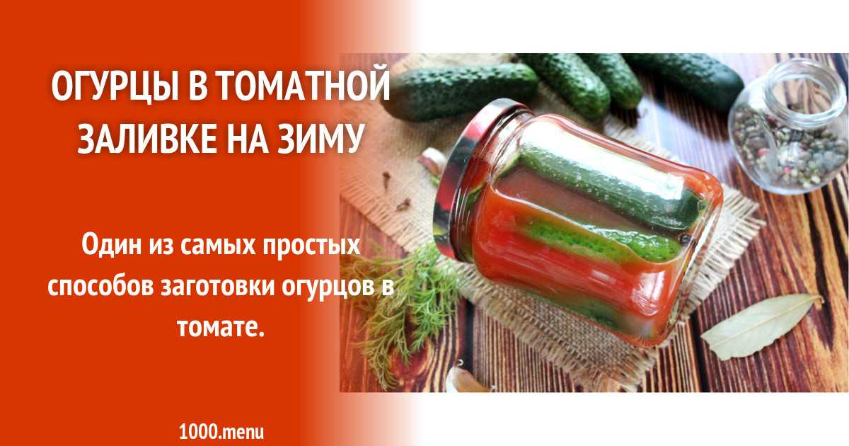 Огурцы в томатном соке на зиму - обалденный рецепт