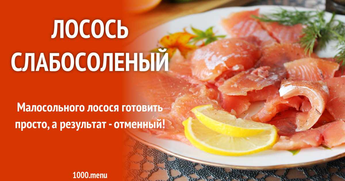Засолка малосольного лосося : поиск по ингредиентам, советы, отзывы, пошаговые фото, подсчет калорий, удобная печать, изменение порций, похожие рецепты