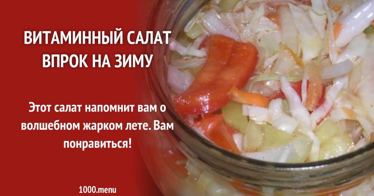 Салат «огород» на зиму: рецепты, подготовка к консервации