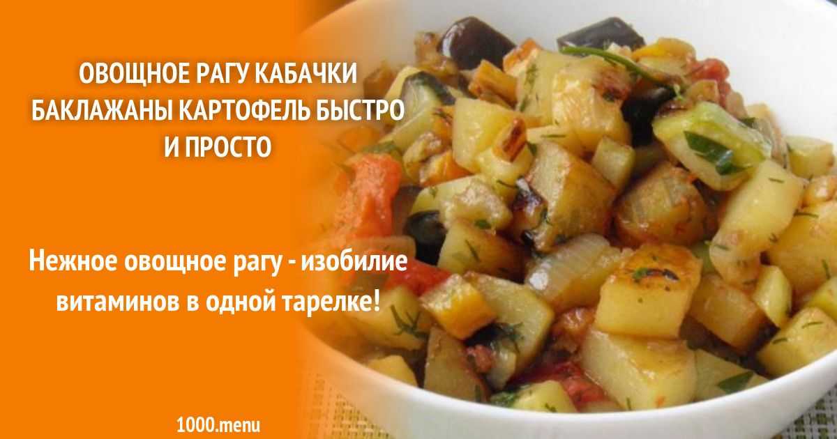 Овощное рагу с баклажанами на зиму рецепт с фото - 1000.menu