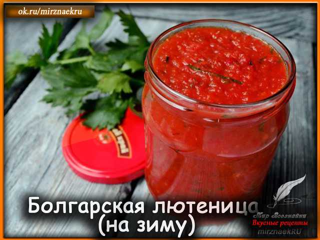 Лютеница с баклажанами по-болгарски - как приготовить лютеницу на зиму, рецепт с фото