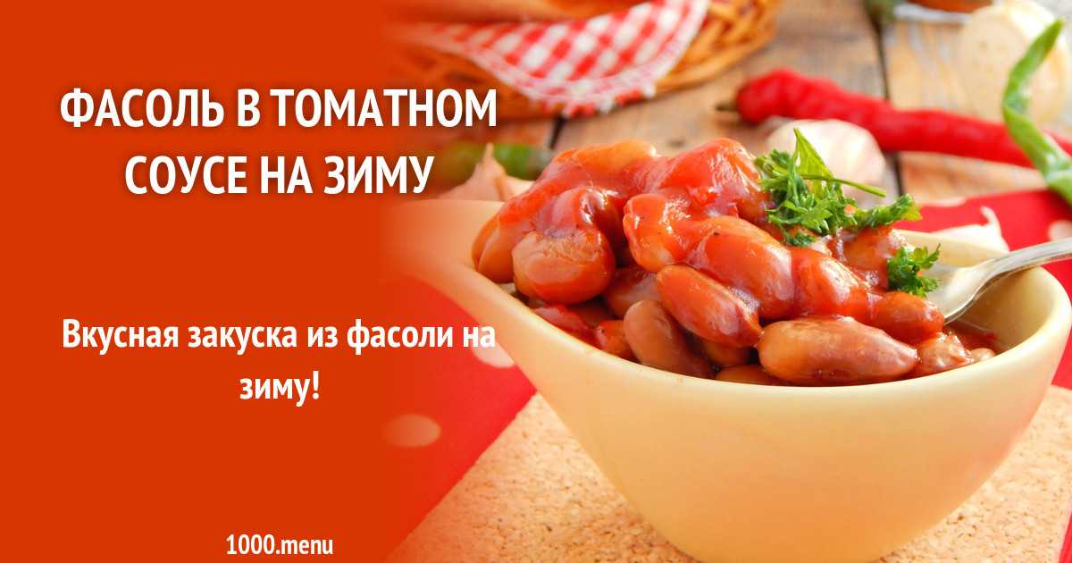 Фасоль в томатном соусе на зиму пошаговый рецепт