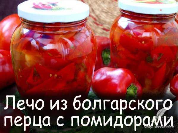 Лечо пальчики оближешь из болгарского перца на зиму — 7 лучших рецептов