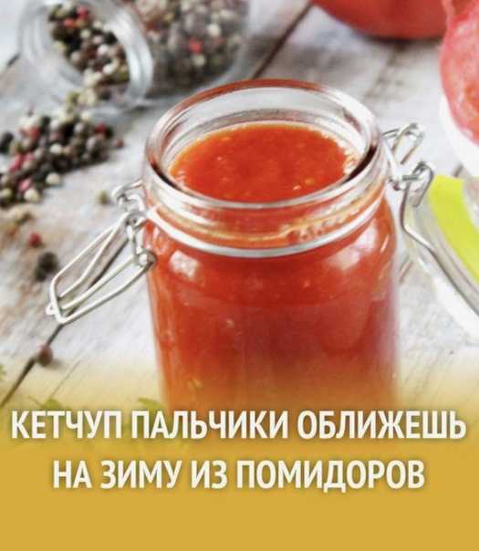 Кетчуп из помидоров на зиму - пальчики оближешь. 5 рецептов!