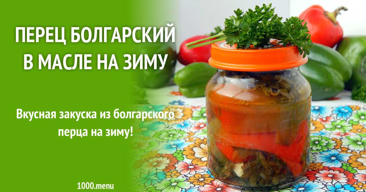 Перец фаршированный капустой на зиму рецепт с фото пошагово - 1000.menu
