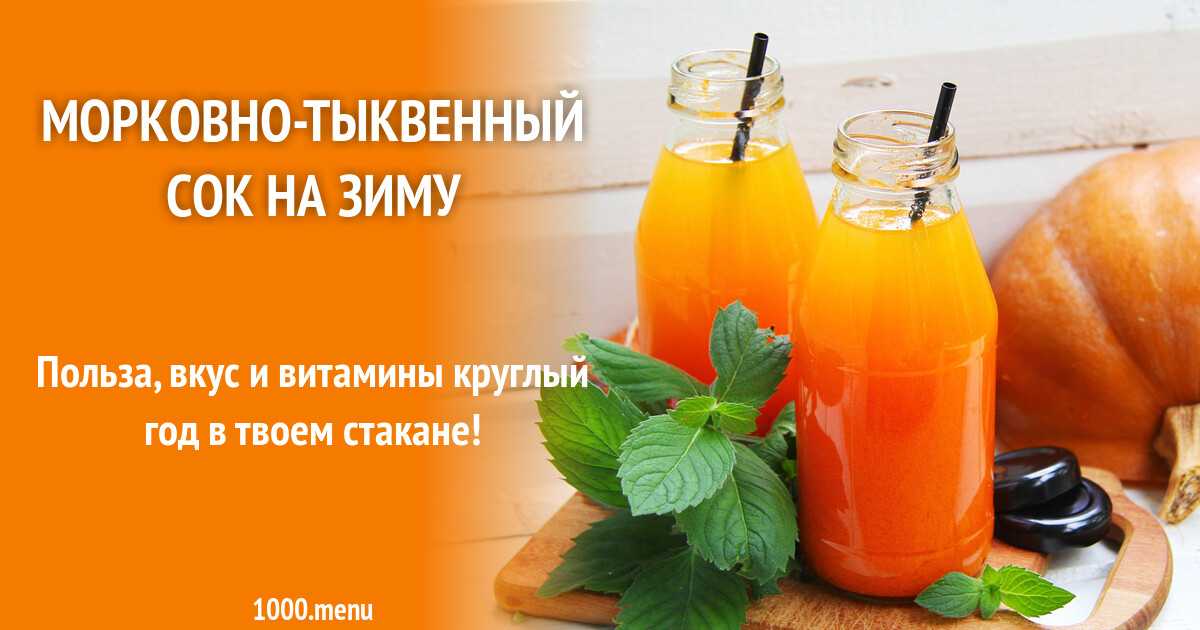 Тыквенный сок в домашних условиях на зиму – 8 пошаговых рецептов с фото