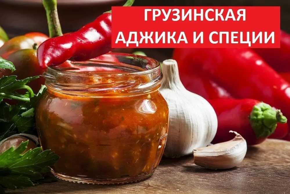 Рецепт абхазской аджики на зиму