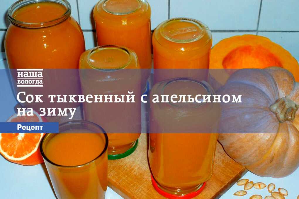 Тыквенный сок с апельсином: витамины, рецепты приготовления, полезные советы
