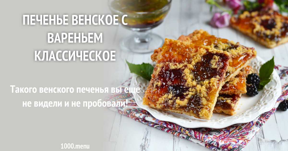 Печенье венское с вареньем классическое рецепт с фото пошагово и видео - 1000.menu