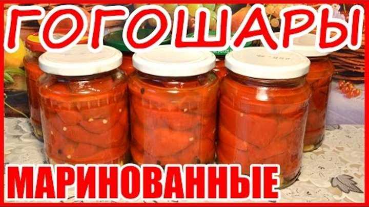 Маринованные гогошары по молдавски - лучшие кулинарные рецепты