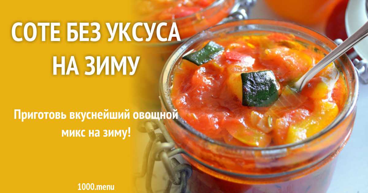 Овощное рагу с кабачками на зиму рецепт с фото - 1000.menu