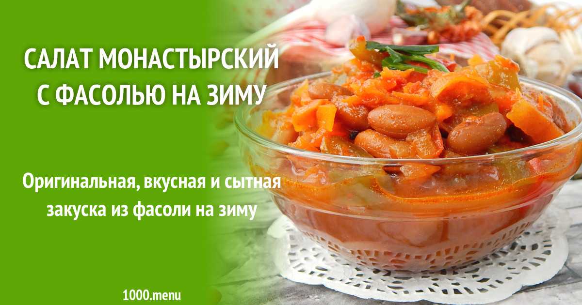 Салат с фасолью на зиму — топ-8 очень вкусных рецептов