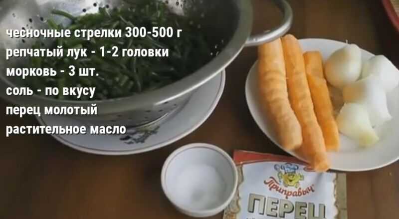 Как приготовить чесночные стрелки жареные на зиму? рецепт с фото :: syl.ru